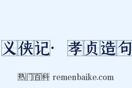 义侠记·孝贞造句是什么意思的图片